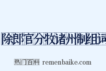 除郎官分牧诸州制组词是什么意思的图片